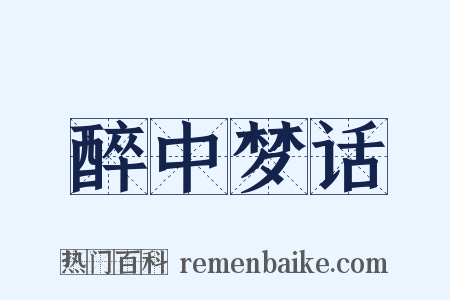 醉中梦话是什么意思的图片
